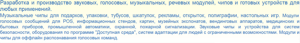 Разработка и производство звуковых, голосовых, музыкальных, речевых модулей, чипов и готовых устройств для любых применений.